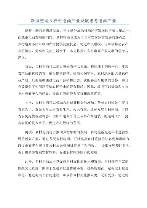 新编整理乡农村电商产业发展思考电商产业