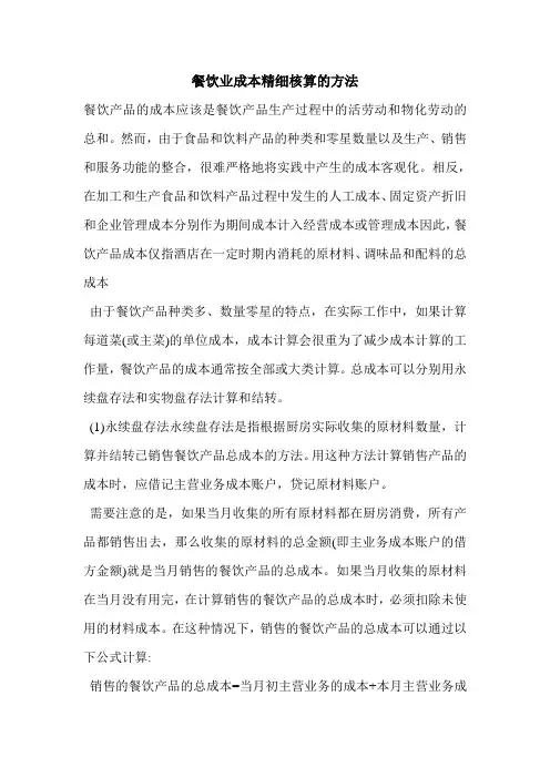 餐饮业成本精细核算的方法 