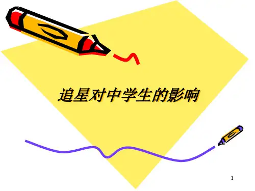 追星对中学生的影响ppt课件