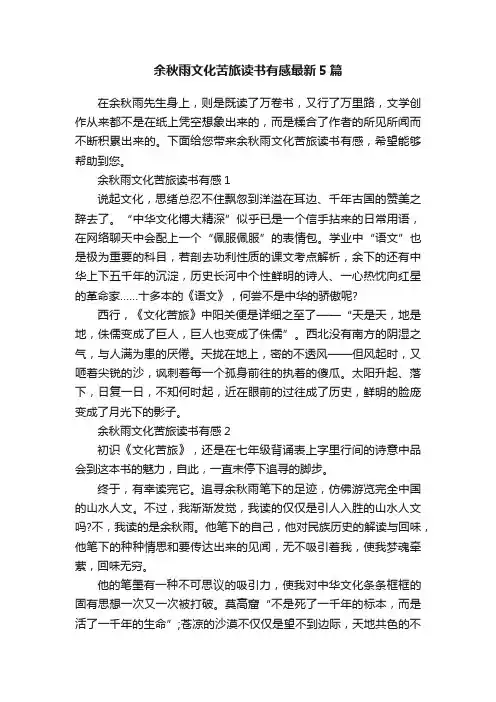余秋雨文化苦旅读书有感最新5篇