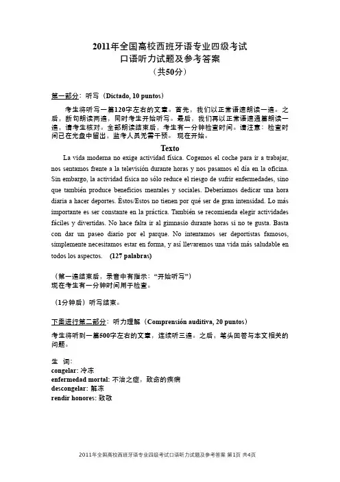 2011年西班牙语专业四级口语听力试题及参考答案