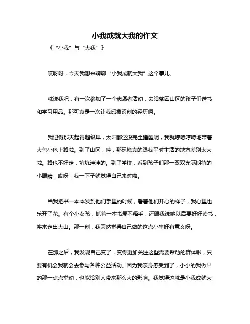 小我成就大我的作文