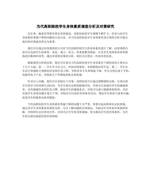 当代高职院校学生身体素质调查分析及对策研究