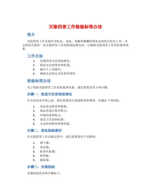 灭除四害工作检验标准办法
