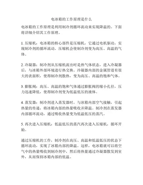 电冰箱的工作原理是什么