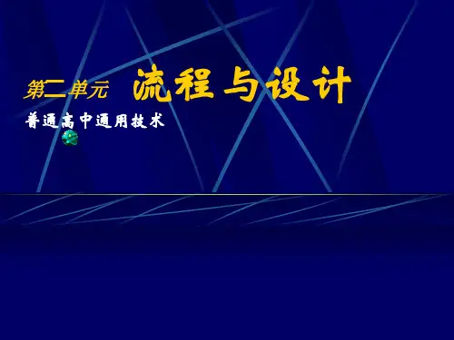 第二单元第一节生活和生产中的流程ppt-PowerPoi