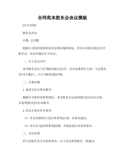 合同范本股东会决议模板