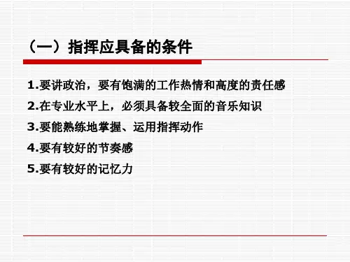 合唱指挥基本知识