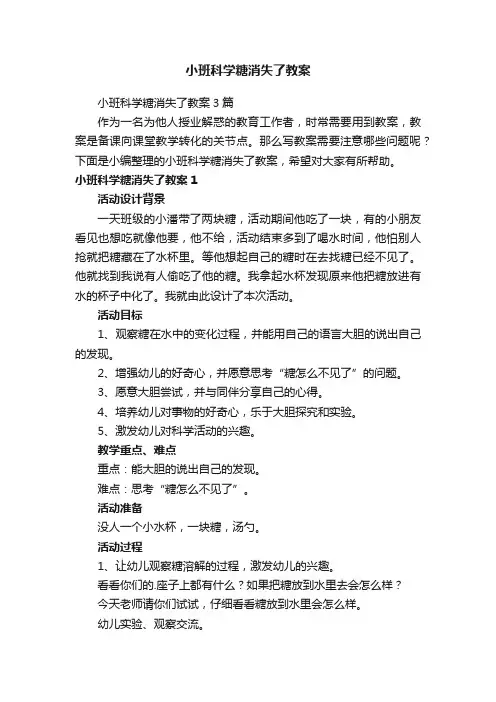 小班科学糖消失了教案
