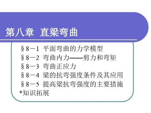 工程力学第八章  直梁弯曲