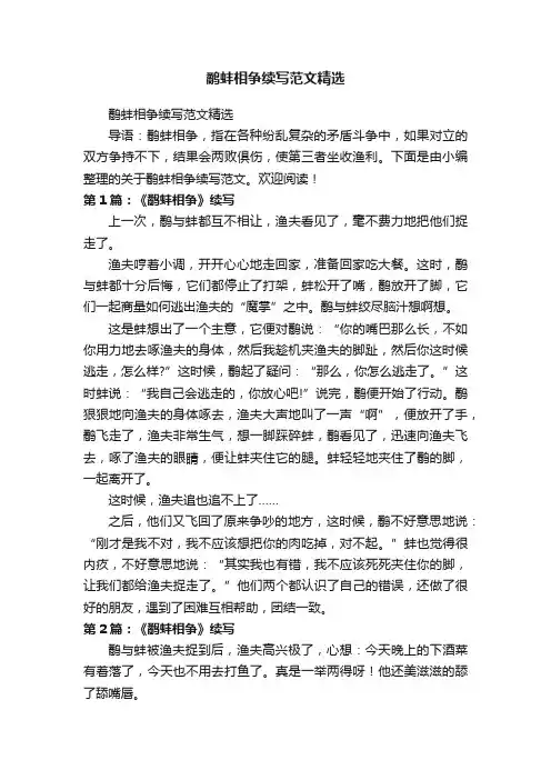鹬蚌相争续写范文精选