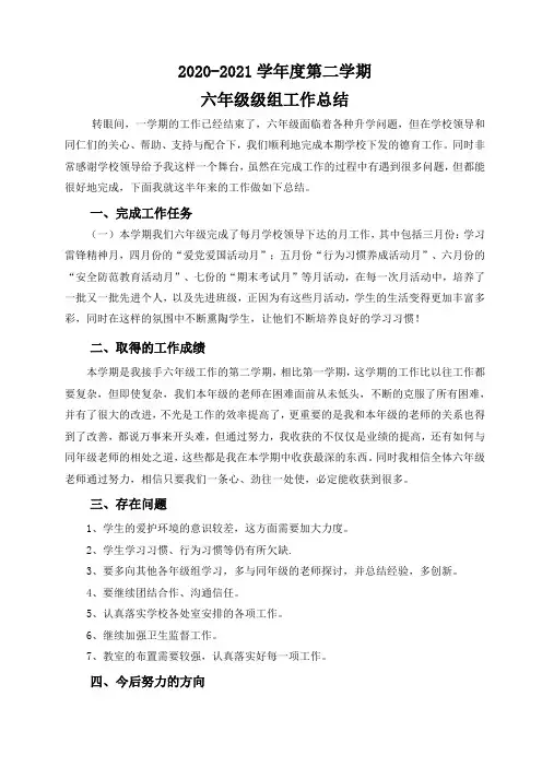 2020-2021学年度第二学期六年级级组工作总结