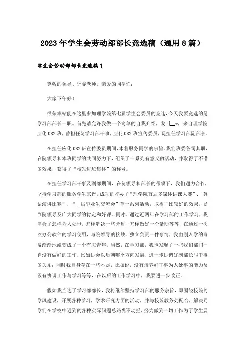 2023年学生会劳动部部长竞选稿(通用8篇)
