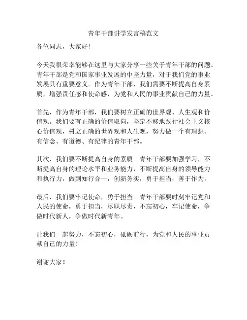 青年干部讲学发言稿范文