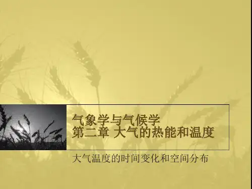 大气温度的时间变化和空间分布