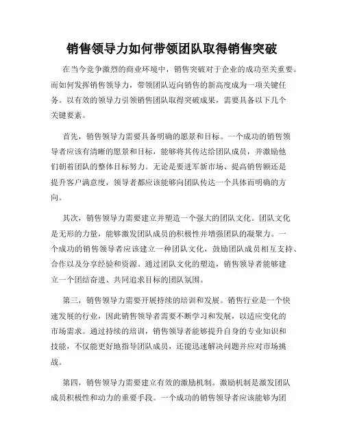销售领导力如何带领团队取得销售突破