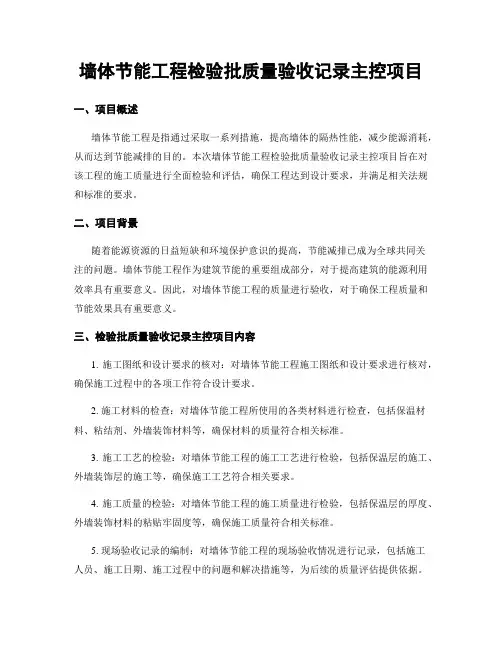 墙体节能工程检验批质量验收记录主控项目