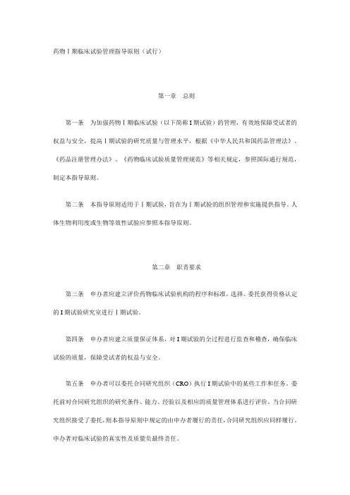 药物I期临床试验管理指导原则(试行)