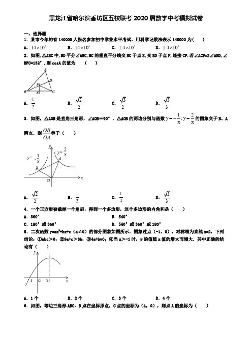 黑龙江省哈尔滨香坊区五校联考2020届数学中考模拟试卷