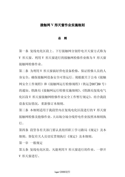 接触网V形天窗作业实施细则