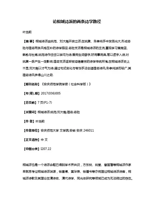 论桐城诗派的两条诗学路径