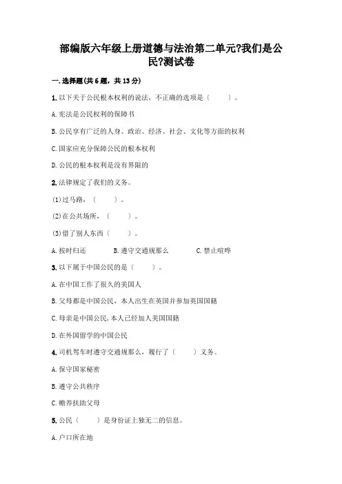 六年级上册道德与法治第二单元《我们是公民》测试卷及答案(最新)