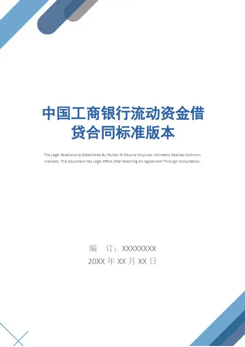 中国工商银行流动资金借贷合同标准版本