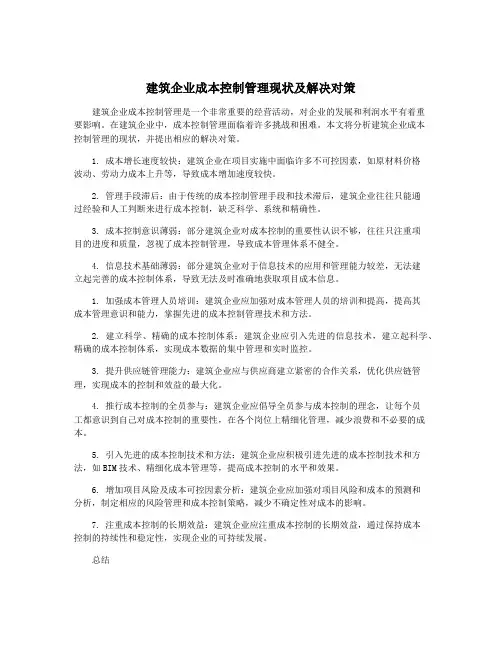建筑企业成本控制管理现状及解决对策