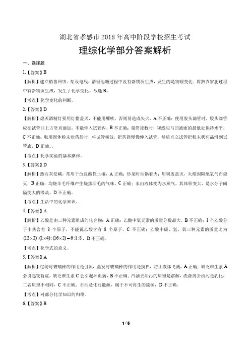 2018年湖北省孝感市中考化学试卷-答案
