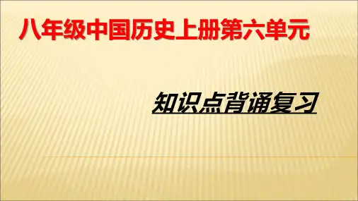 人教部编版八年级上册历史第六单元中华民族的抗日战争复习课件(共14张PPT)