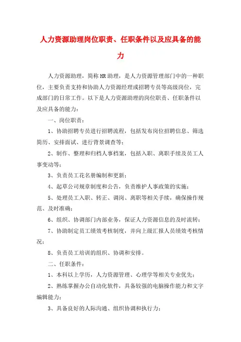 人力资源助理岗位职责、任职条件以及应具备的能力
