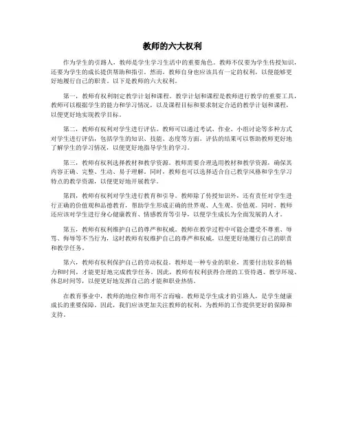教师的六大权利