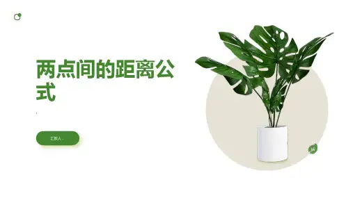 两点间的距离公式》课件(北师大版必修
