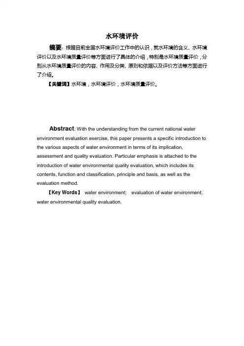 水环境质量评价