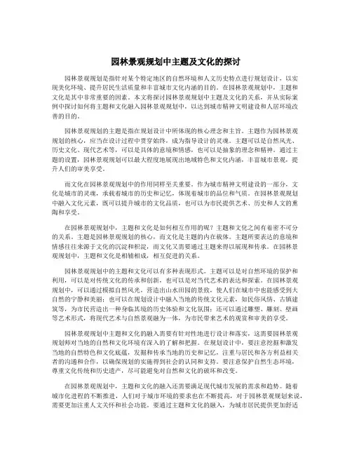 园林景观规划中主题及文化的探讨
