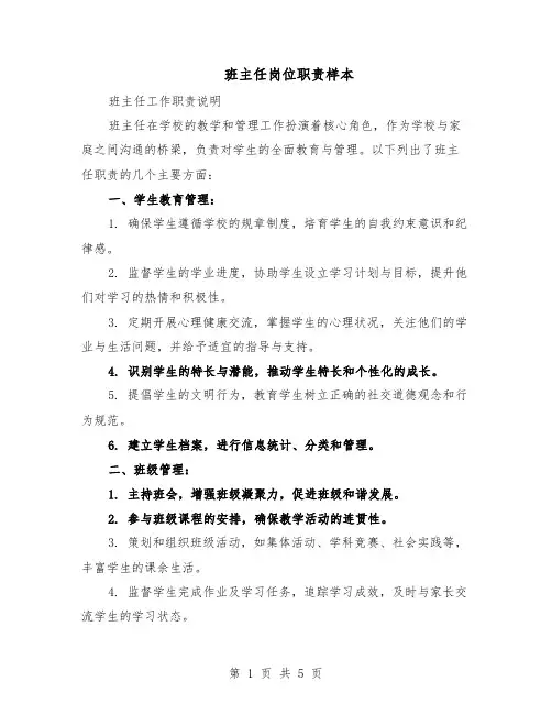 班主任岗位职责样本（三篇）