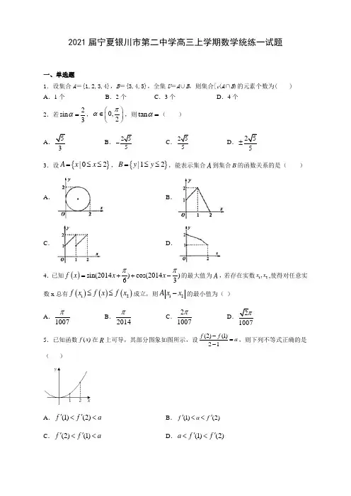2021届宁夏银川市第二中学高三上学期数学统练一试题(含答案解析)