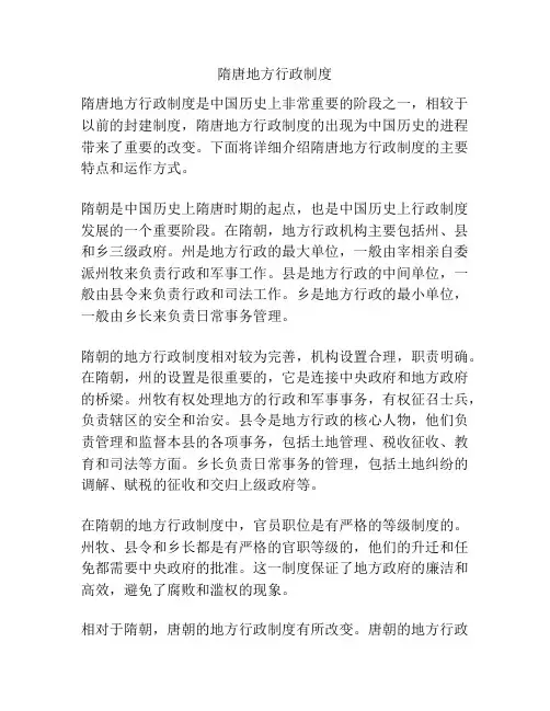 隋唐地方行政制度