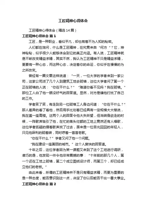 工匠精神心得体会（精选14篇）