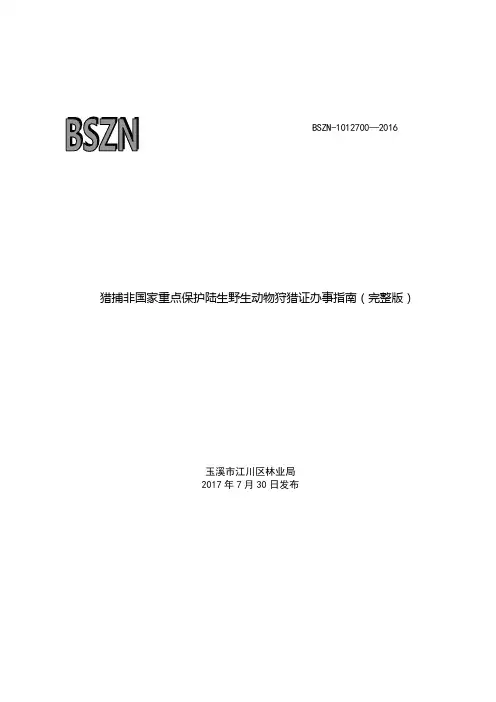 猎捕非国家重点保护陆生野生动物狩猎证办事指南完整版