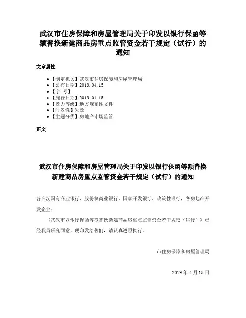 武汉市住房保障和房屋管理局关于印发以银行保函等额替换新建商品房重点监管资金若干规定（试行）的通知