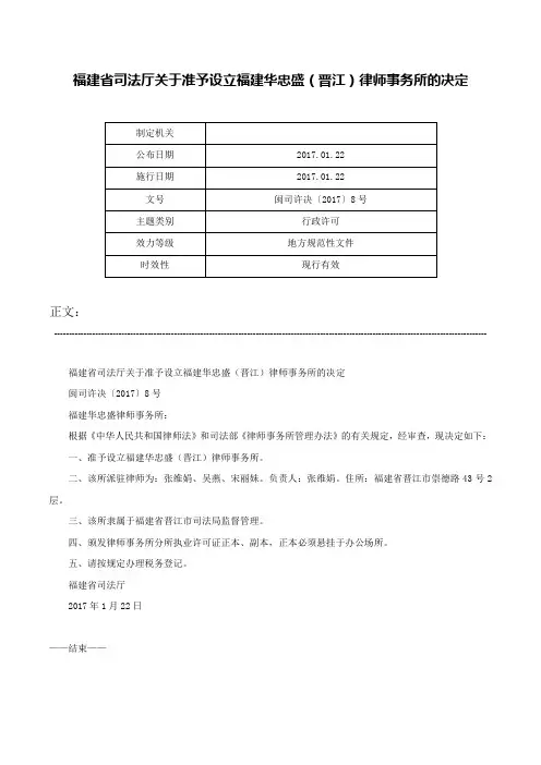 福建省司法厅关于准予设立福建华忠盛（晋江）律师事务所的决定-闽司许决〔2017〕8号
