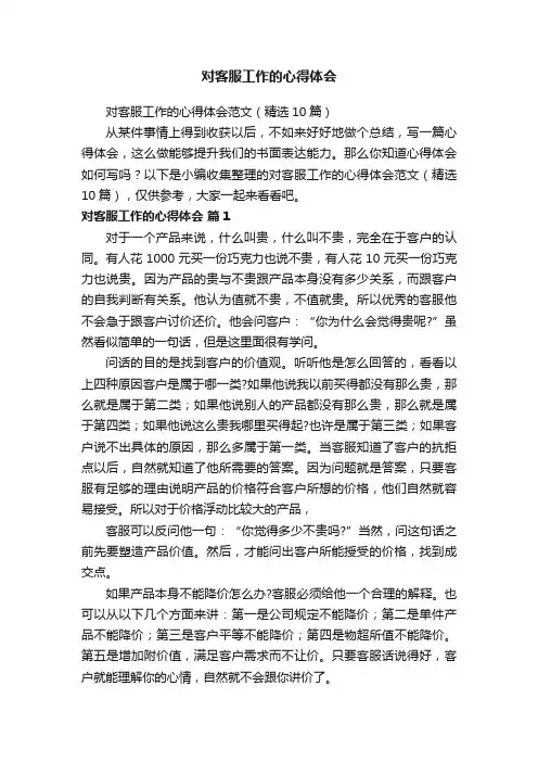 对客服工作的心得体会范文（精选10篇）