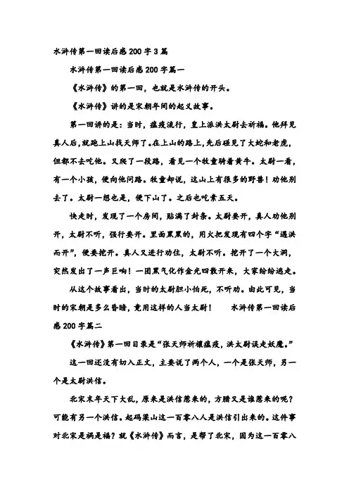 水浒传第一回读后感200字3篇_读后感200字
