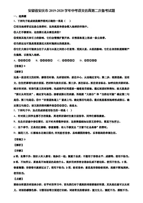 安徽省安庆市2019-2020学年中考语文仿真第二次备考试题含解析