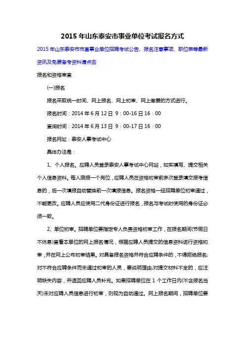 2015年山东泰安市事业单位考试报名方式