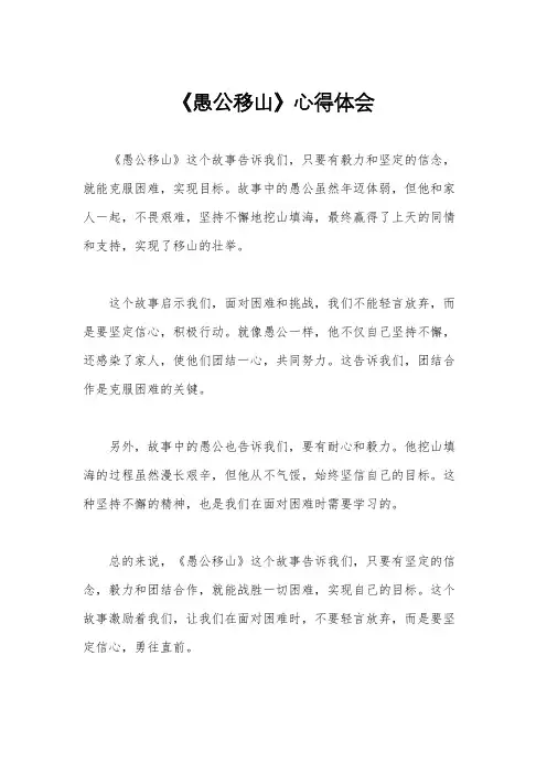 《愚公移山》心得体会