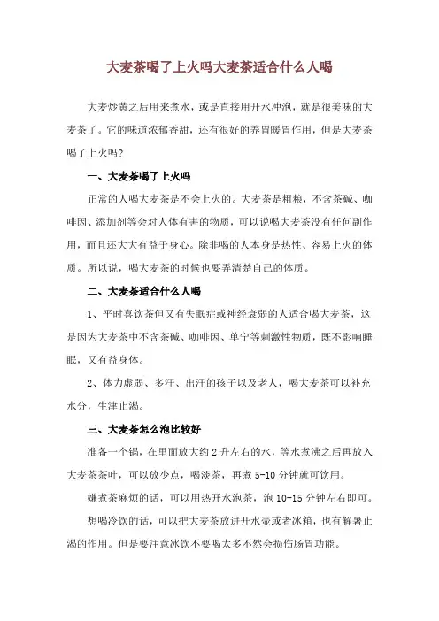 大麦茶喝了上火吗 大麦茶适合什么人喝
