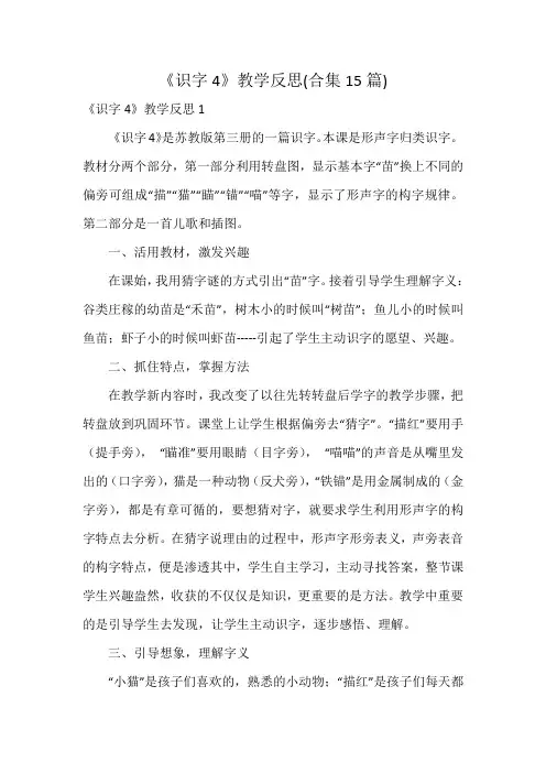 《识字4》教学反思(合集15篇)
