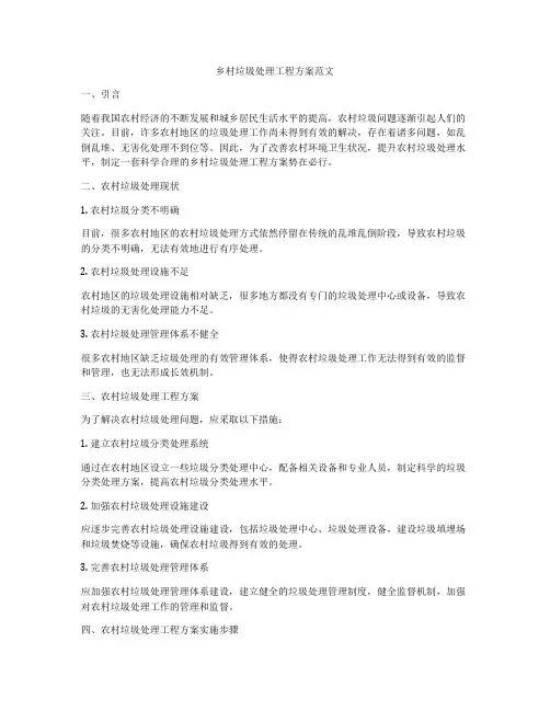 乡村垃圾处理工程方案范文